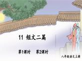 人教版初中语文八年级上册11 短文二篇课件+教案