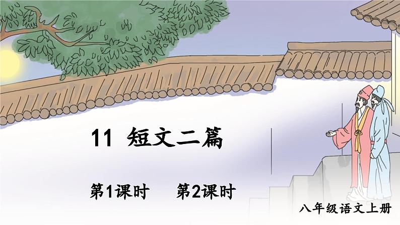 11 短文二篇【教案匹配版】推荐❤第1页