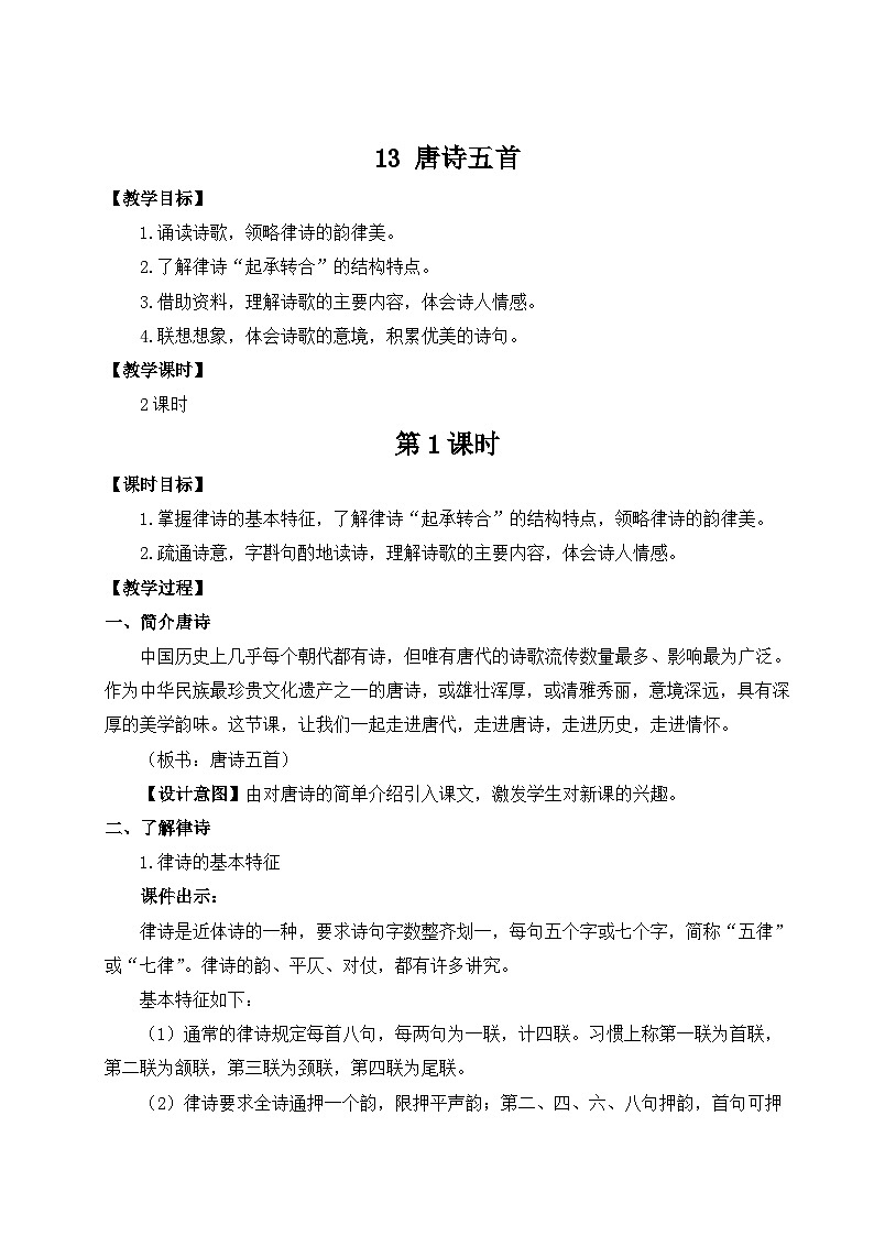 13 唐诗五首第1页