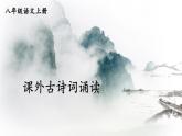 人教版初中语文八年级上册课外古诗词诵读课件+教案