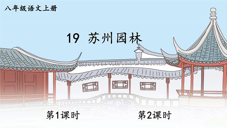19 苏州园林第1页