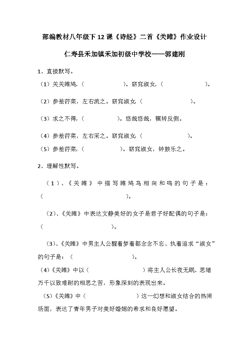 《关雎》作业设计——郭建刚（白凤学校）第1页