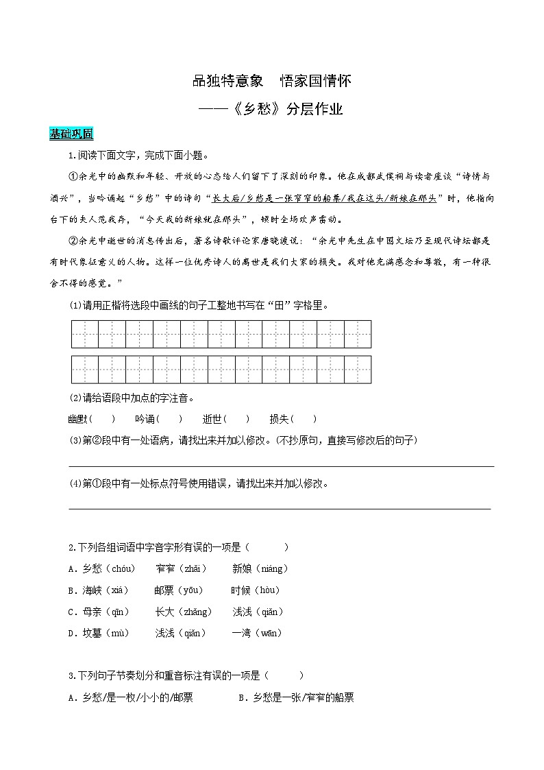 第04课 品独特意象 悟家国情怀——乡愁（分层作业）（学生版） 2024-2025学年九年级语文上册同步课堂（统编版）（学生专用）第1页