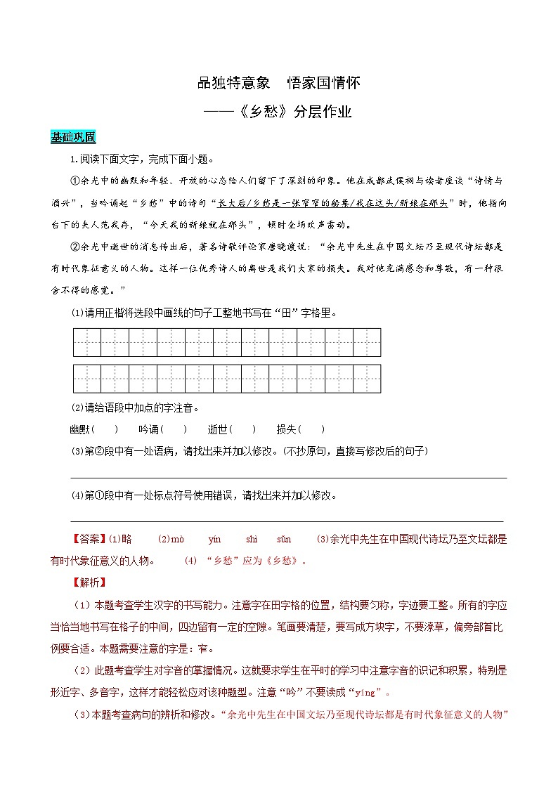 第04课 品独特意象 悟家国情怀——乡愁（分层作业）（教师版） 2024-2025学年九年级语文上册同步课堂（统编版）（学生专用）第1页