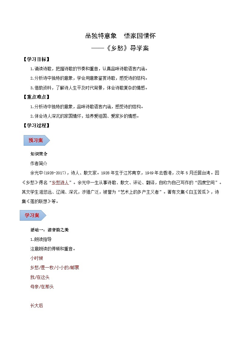 第04课 品独特意象 悟家国情怀——乡愁（导学案）（含答案） 2024-2025学年九年级语文上册同步课堂（统编版）（学生专用）01