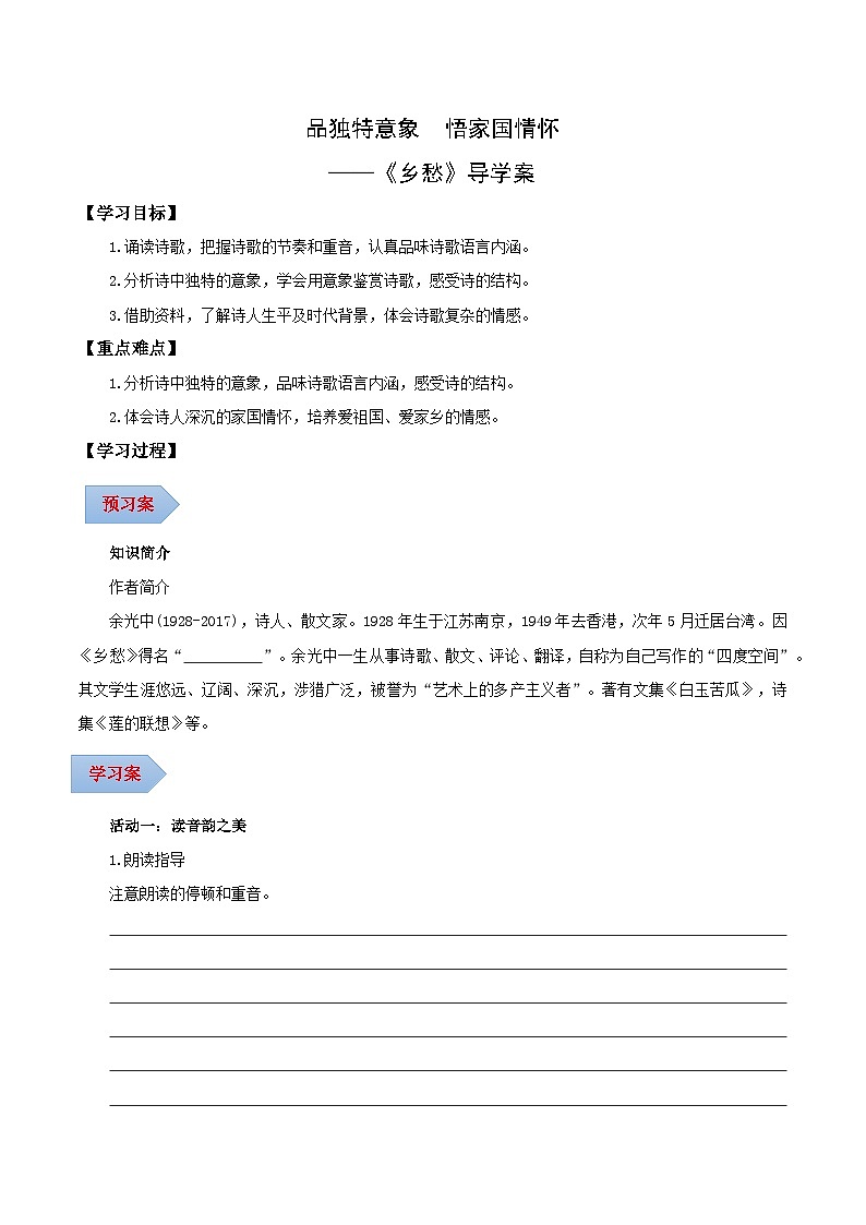 第04课 品独特意象 悟家国情怀——乡愁（导学案）（含答案） 2024-2025学年九年级语文上册同步课堂（统编版）（学生专用）01