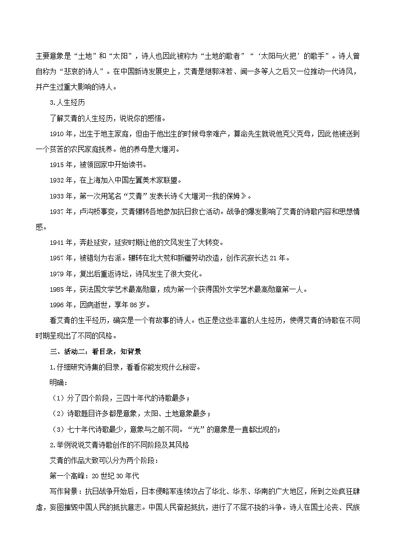 一个时代歌者的赤子深情——名著导读：《艾青诗选》如何读诗（教学设计） 2024-2025学年九年级语文上册同步课堂（统编版）（学生专用）第2页