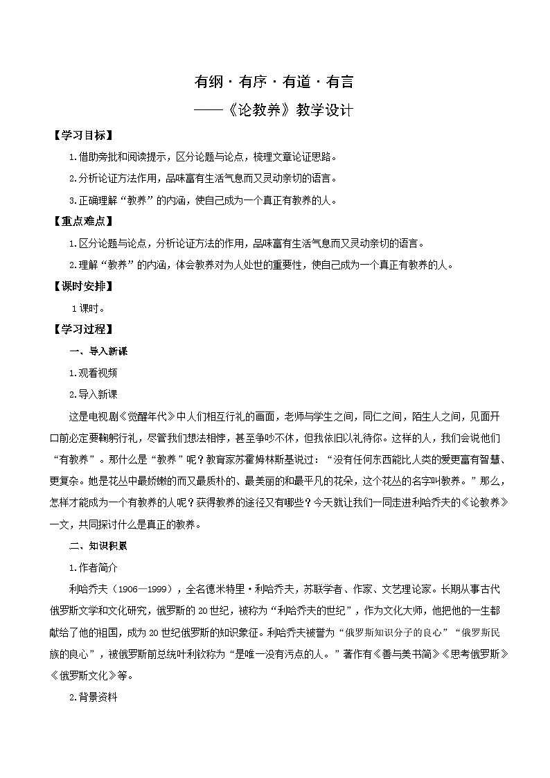 第09课 有纲·有序·有道·有言——论教养（教学设计） 2024-2025学年九年级语文上册同步课堂（统编版）（学生专用）第1页