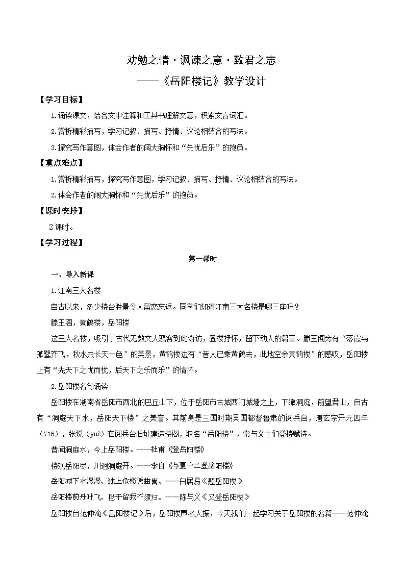 第11课 劝勉之情·讽谏之意·致君之志——岳阳楼记（教学设计） 2024-2025学年九年级语文上册同步课堂（统编版）（学生专用）第1页