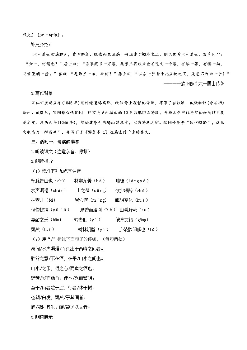 第12课 览亭之胜景 悟翁之情怀——醉翁亭记（教学设计） 2024-2025学年九年级语文上册同步课堂（统编版）（学生专用）第2页