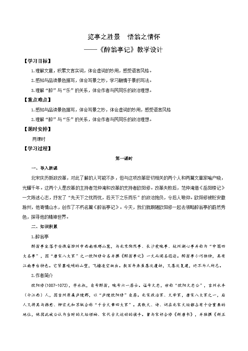 第12课 览亭之胜景 悟翁之情怀——醉翁亭记（教学设计） 2024-2025学年九年级语文上册同步课堂（统编版）（学生专用）第1页