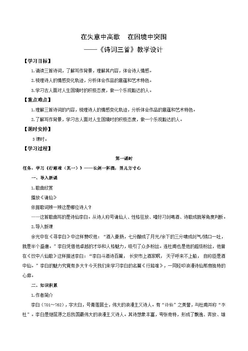 第14课 在失意中高歌 在困境中突围——诗词三首（教学设计） 2024-2025学年九年级语文上册同步课堂（统编版）（学生专用）第1页