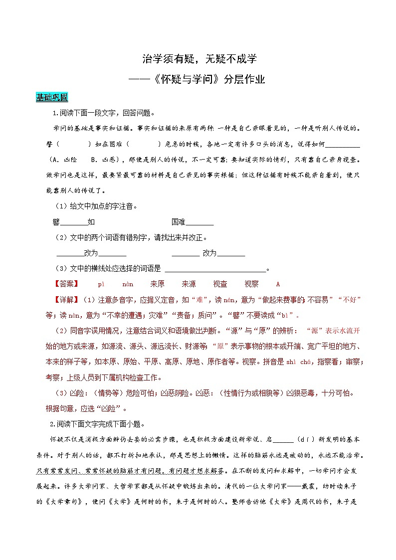 第19课 《怀疑与学问》（分层作业）（教师版） 2024-2025学年九年级语文上册同步课堂（统编版）（学生专用）第1页