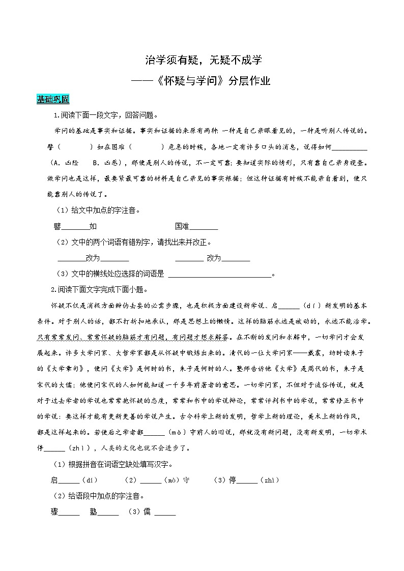 第19课 《怀疑与学问》（分层作业）（学生版） 2024-2025学年九年级语文上册同步课堂（统编版）（学生专用）第1页