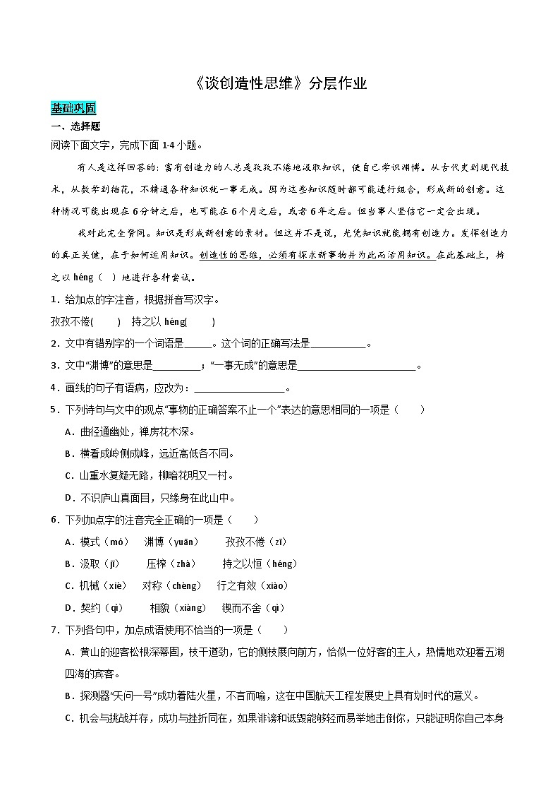 《谈创造性思维》分层作业（学生版） 2024-2025学年九年级语文上册同步课堂（统编版）（学生专用）第1页