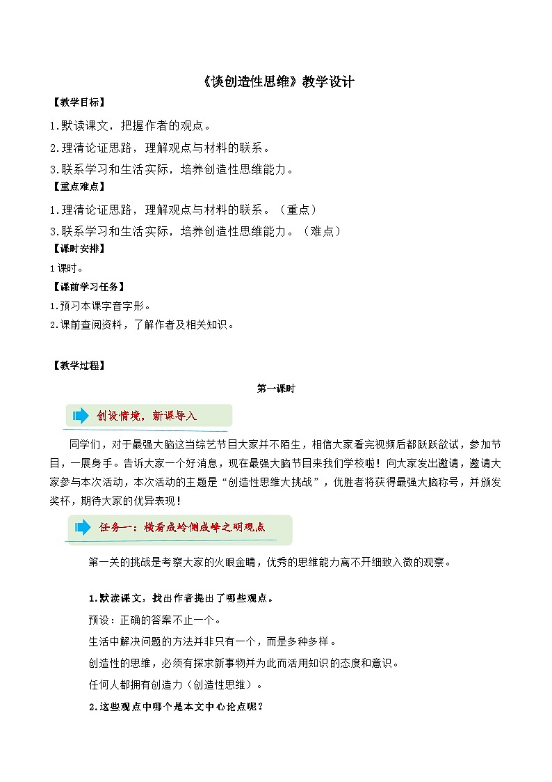 20 《谈创造性思维》教学设计 2024-2025学年九年级语文上册同步课堂（统编版）（学生专用）01