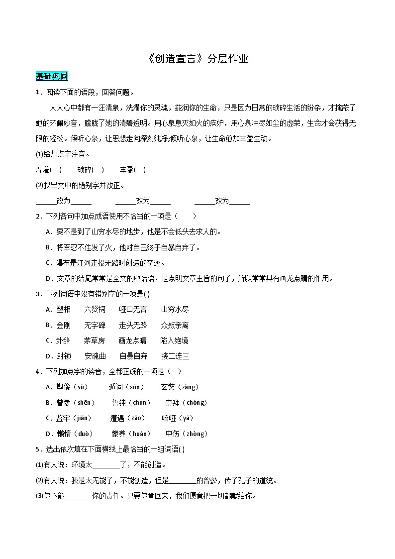 《创造宣言》分层作业（学生版） 2024-2025学年九年级语文上册同步课堂（统编版）（学生专用）第1页