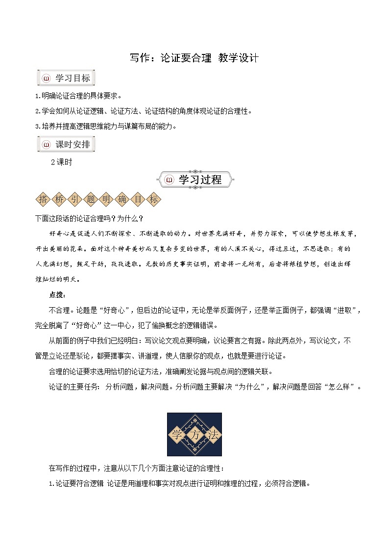 写作：论证要合理（教学设计） 2024-2025学年九年级语文上册同步课堂（统编版）（学生专用）01