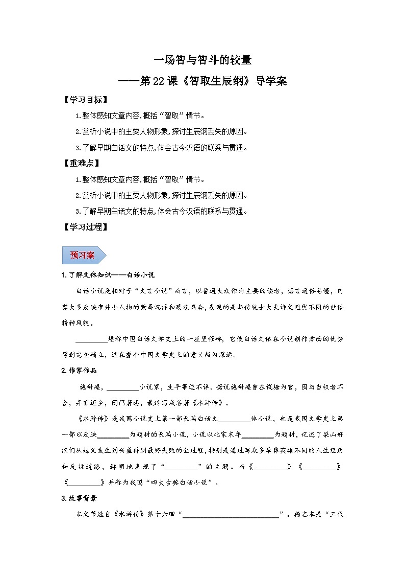 22 智取生辰纲（导学案）（含答案） 2024-2025学年九年级语文上册同步课堂（统编版）（学生专用）01
