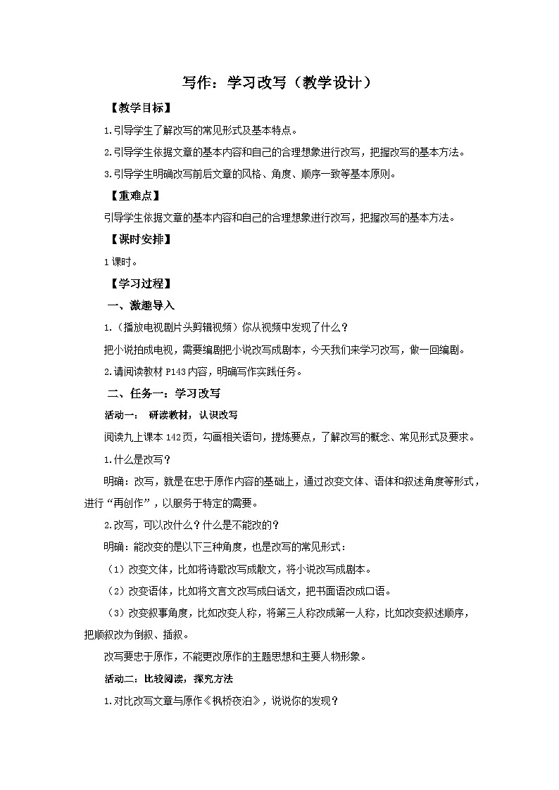 写作：学习改写（教学设计） 2024-2025学年九年级语文上册同步课堂（统编版）（学生专用）第1页