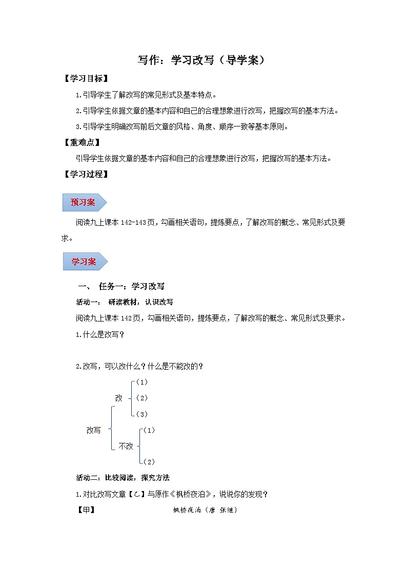 写作 学习改写（导学案）（含答案） 2024-2025学年九年级语文上册同步课堂（统编版）（学生专用）01