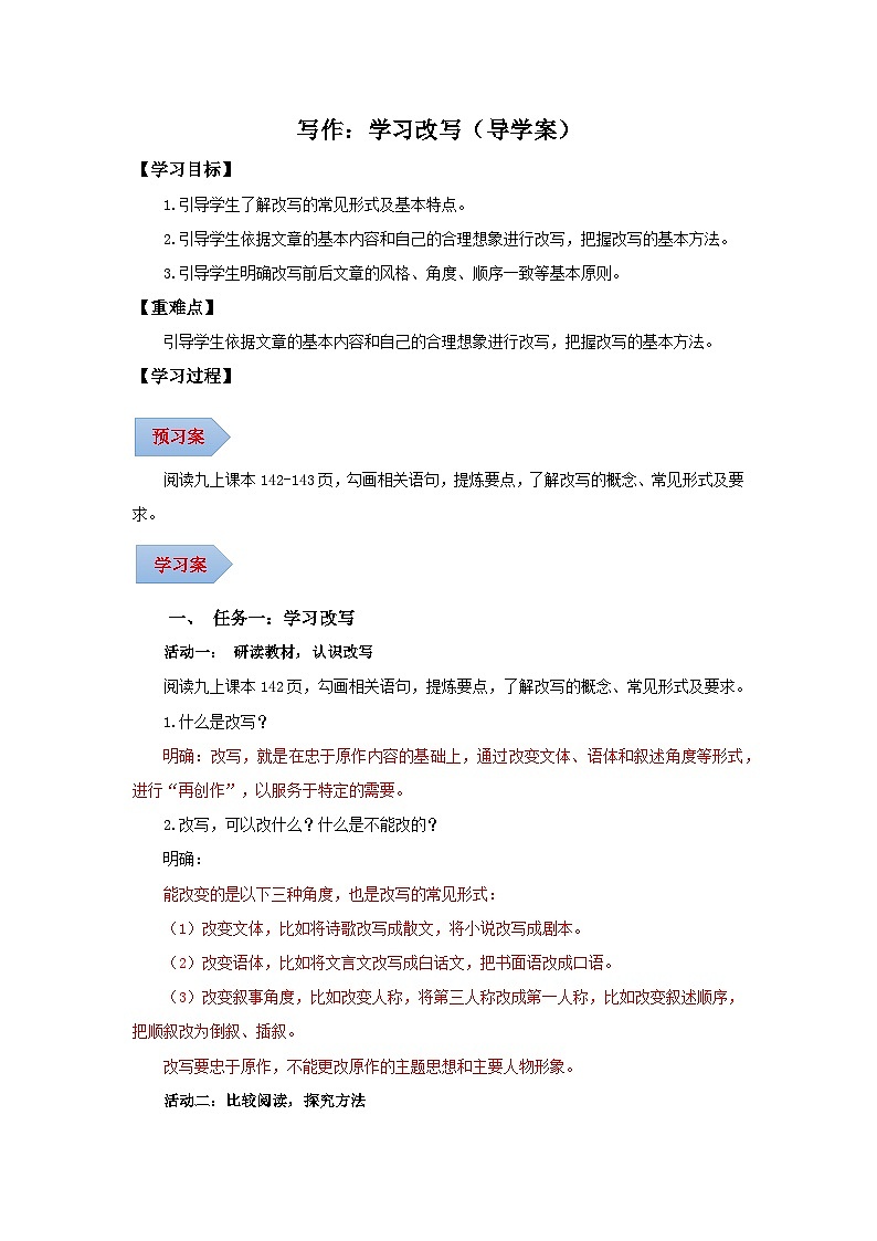 写作 学习改写（导学案）（含答案） 2024-2025学年九年级语文上册同步课堂（统编版）（学生专用）01