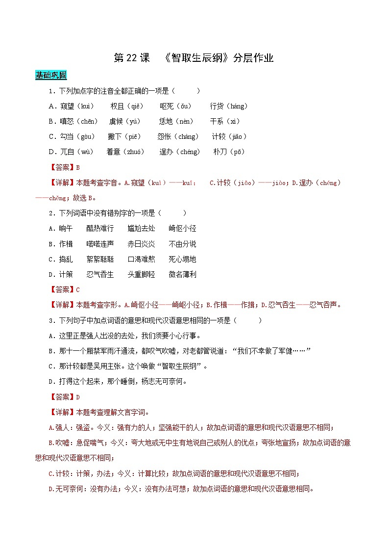 第22课 智取生辰纲（分层作业）（含答案） 2024-2025学年九年级语文上册同步课堂（统编版）（学生专用）01