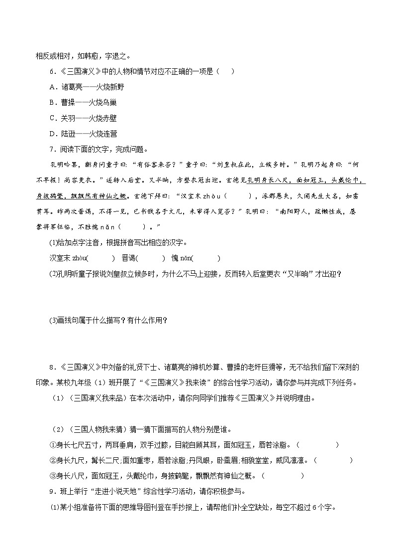 第24课 《三顾茅庐》（分层作业）（学生版） 2024-2025学年九年级语文上册同步课堂（统编版）（学生专用）第2页