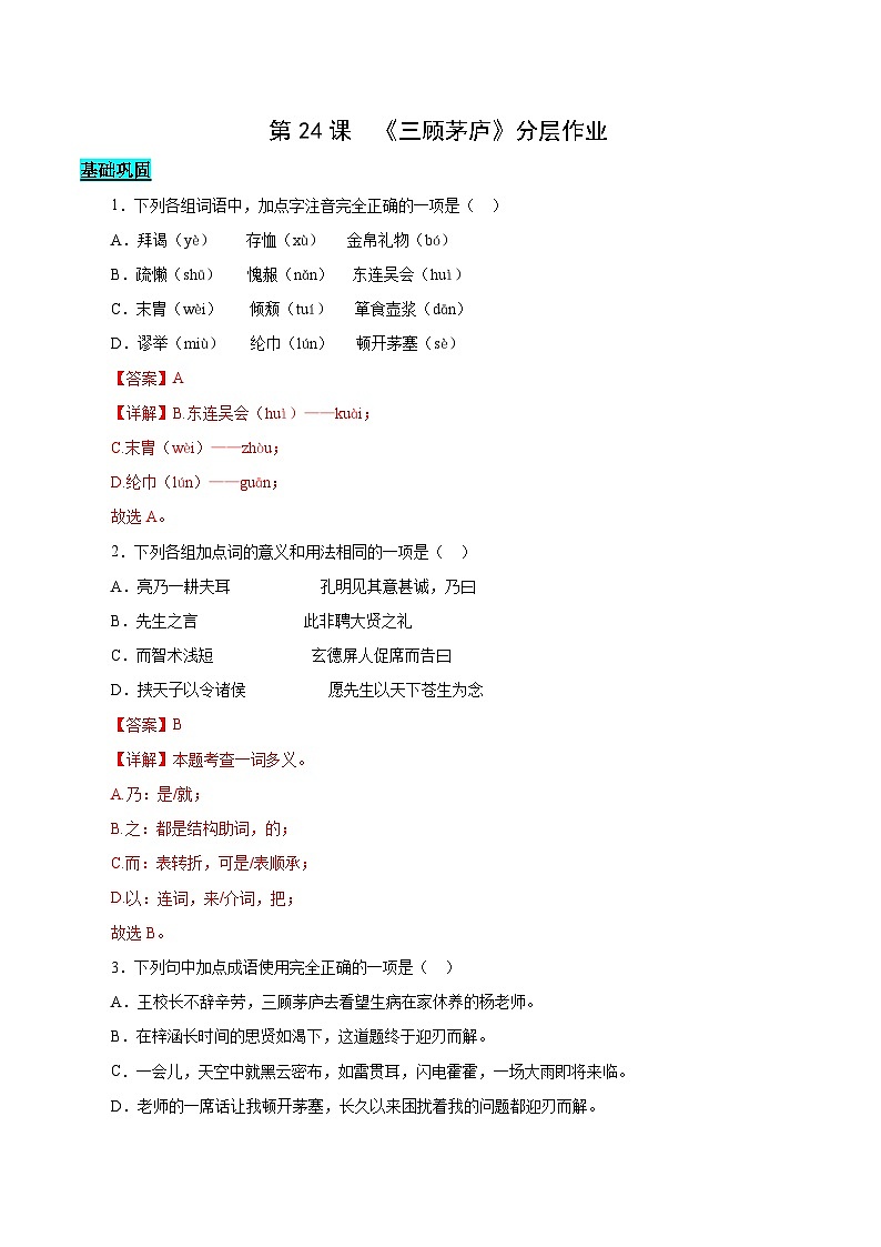 第24课 《三顾茅庐》（分层作业）（教师版） 2024-2025学年九年级语文上册同步课堂（统编版）（学生专用）第1页