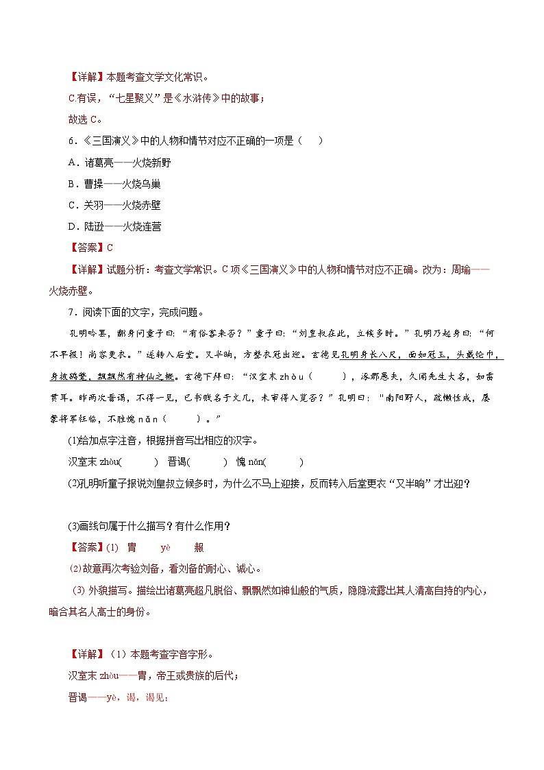 第24课 《三顾茅庐》（分层作业）（教师版） 2024-2025学年九年级语文上册同步课堂（统编版）（学生专用）第3页