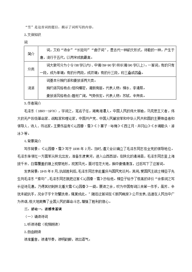 第1课 赏壮美雪景 悟伟人情怀——《沁园春·雪》教学设计 2024-2025学年九年级语文上册同步课堂（统编版）（学生专用）第2页