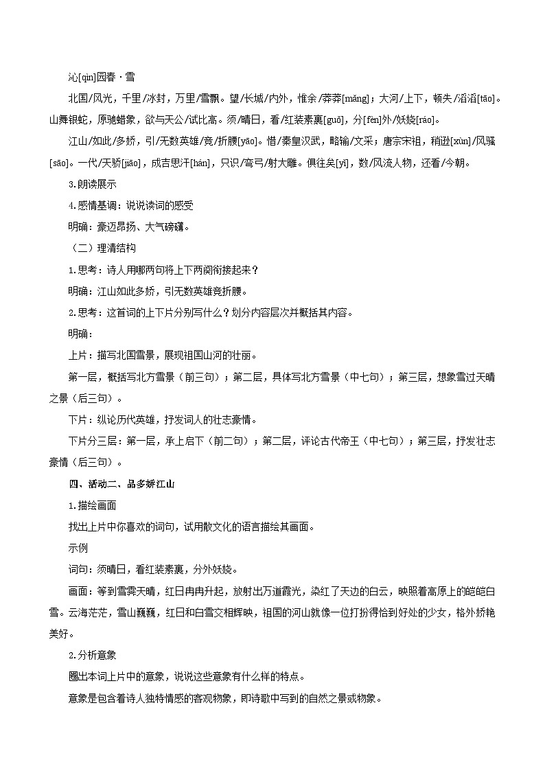 第1课 赏壮美雪景 悟伟人情怀——《沁园春·雪》教学设计 2024-2025学年九年级语文上册同步课堂（统编版）（学生专用）第3页