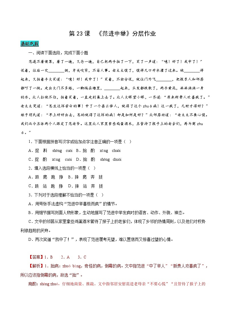 第23课 范进中举（分层作业）（教师版） 2024-2025学年九年级语文上册同步课堂（统编版）（学生专用）第1页