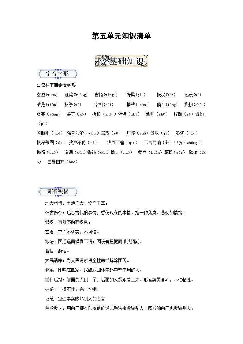 第五单元（单元知识清单） 2024-2025学年九年级语文上册同步课堂（统编版）（学生专用）第1页