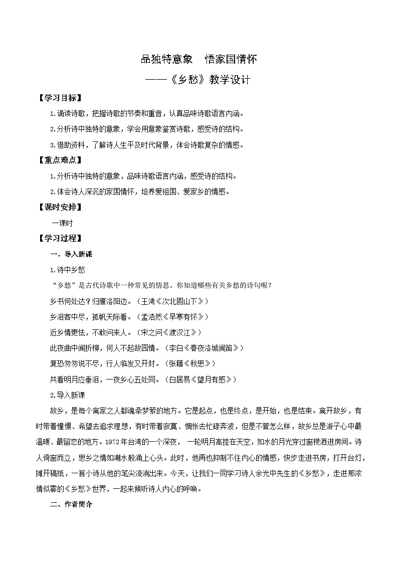 第4课 品独特意象 悟家国情怀——乡愁（教学设计） 2024-2025学年九年级语文上册同步课堂（统编版）（学生专用）第1页