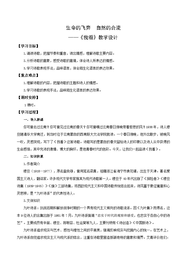 第6课 生命的飞奔 自然的合流——我看（教学设计） 2024-2025学年九年级语文上册同步课堂（统编版）（学生专用）01