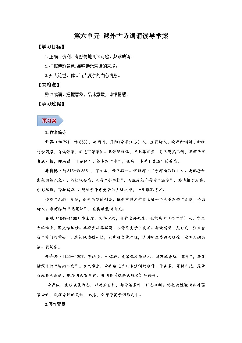 第六单元 课外古诗词诵读（导学案）（含答案） 2024-2025学年九年级语文上册同步课堂（统编版）（学生专用）01