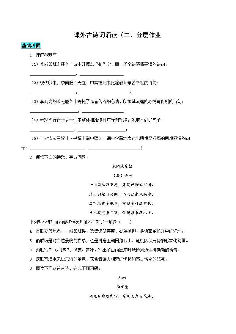 课外古诗词诵读（二）（分层作业）（学生版） 2024-2025学年九年级语文上册同步课堂（统编版）（学生专用）第1页