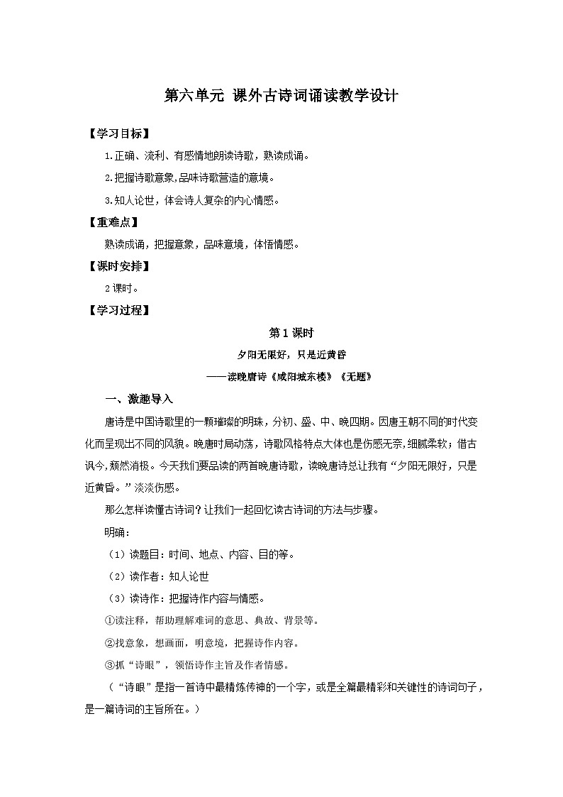 第六单元 课外古诗词诵读（教学设计） 2024-2025学年九年级语文上册同步课堂（统编版）（学生专用）01
