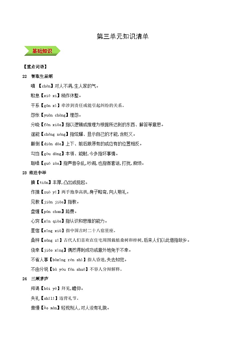 第六单元（单元知识清单） 2024-2025学年九年级语文上册同步课堂（统编版）（学生专用）第1页