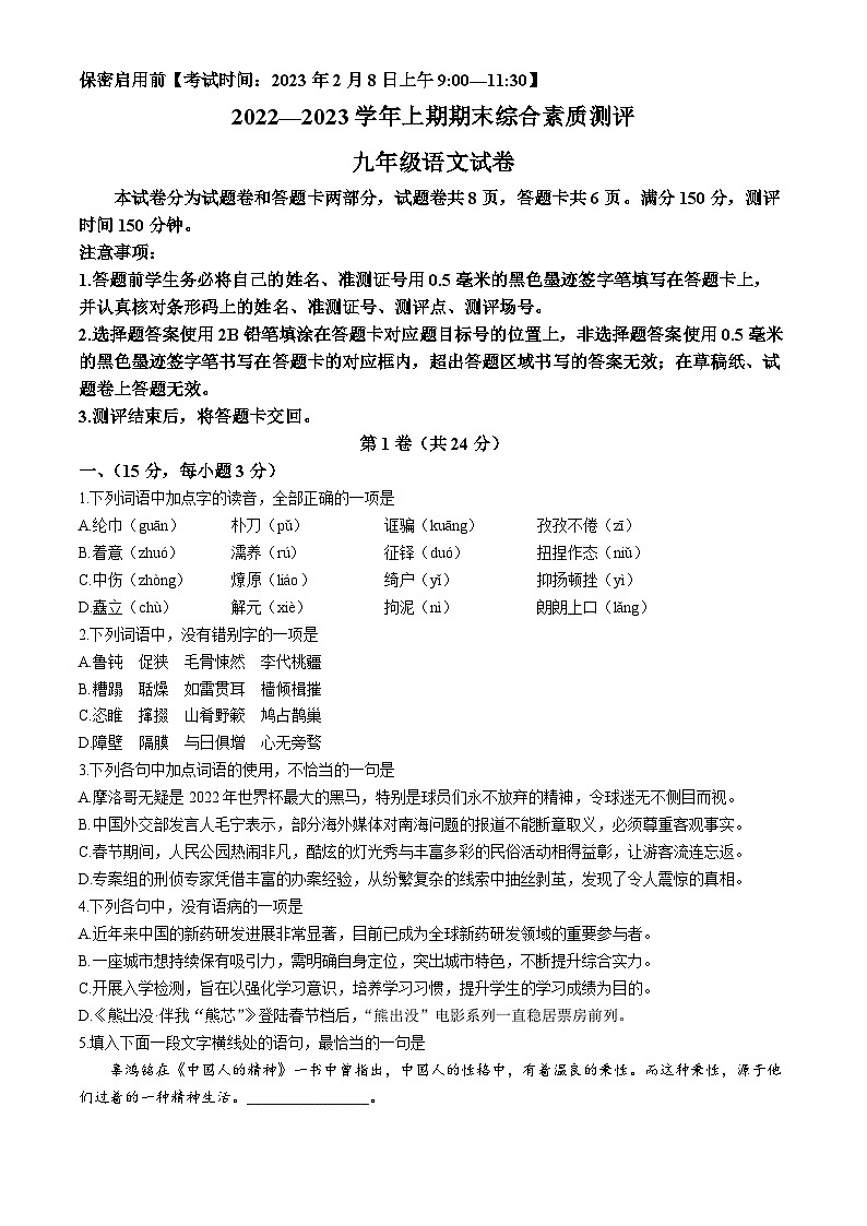 四川省绵阳市2022-2023学年九年级上学期期末语文试题第1页