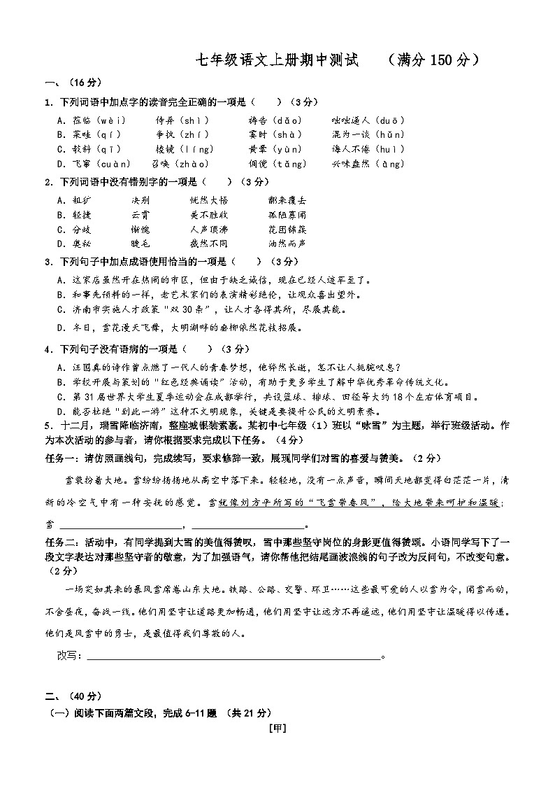 期中复习检测题 2024—2025学年统编版语文七年级上册第1页