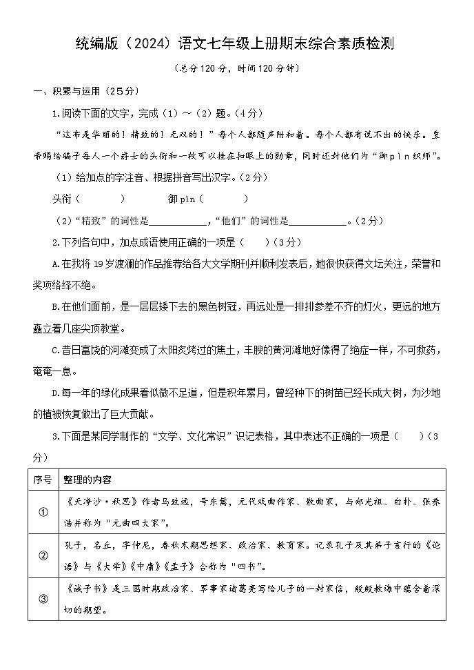 期末综合素质检测题 2024—2025学年统编版语文七年级上册第1页