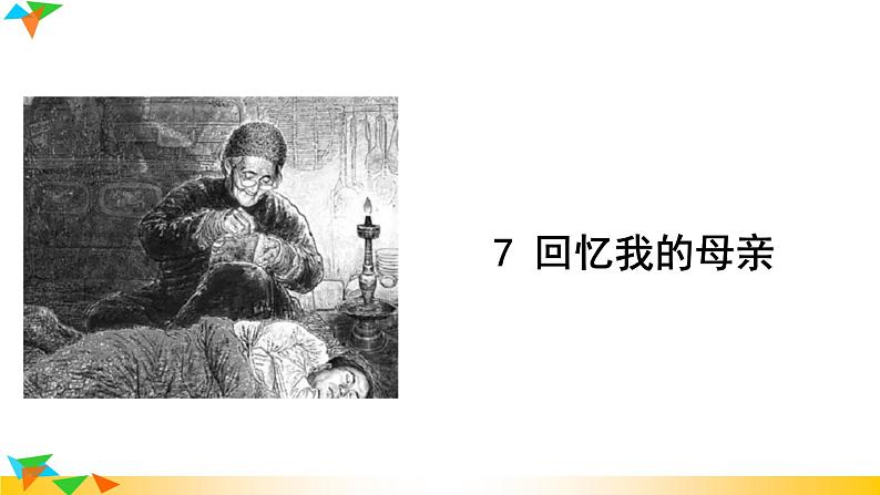 人教版八年级语文上册课件+教案第2单元01
