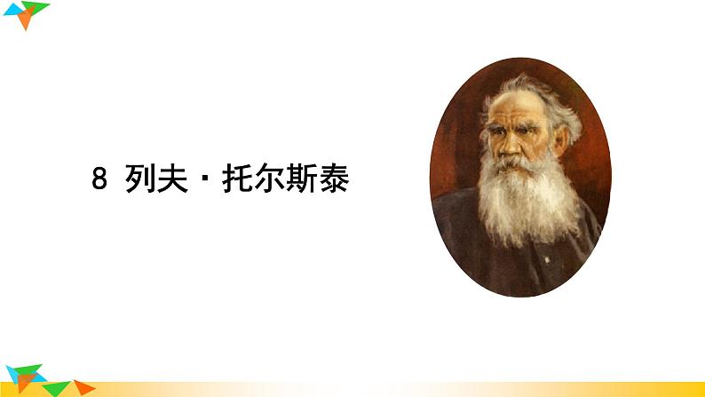 人教版八年级语文上册课件+教案第2单元02