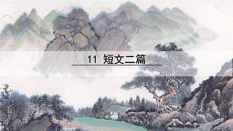 11  短文二篇第1页