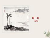 人教版八年级语文上册课件+教案第3单元