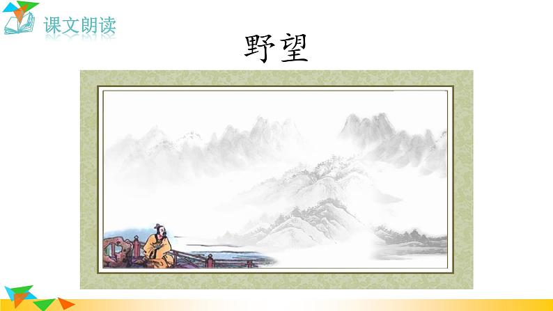 13唐诗五首第6页