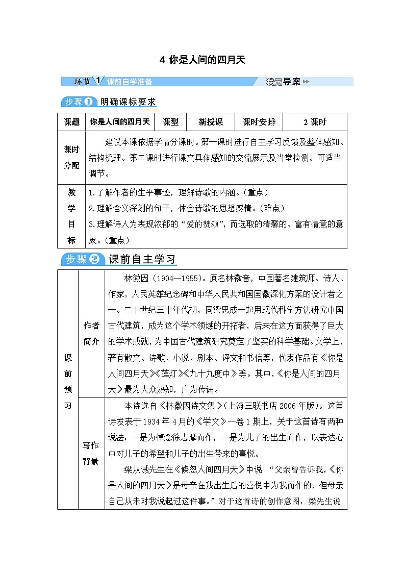初中人教版九年级语文全册教案4 你是人间的四月天第1页