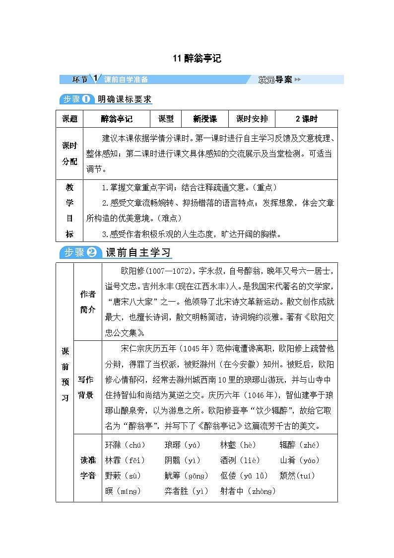 初中人教版九年级语文全册教案11 醉翁亭记第1页